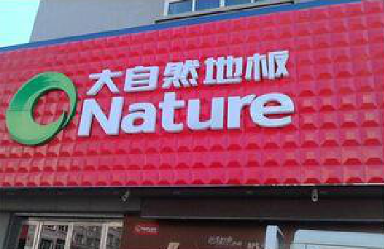 巢湖门头招牌制作就选最合适的材料。