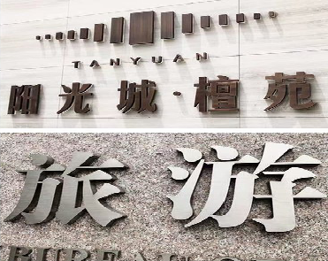 巢湖日常生活中常见的广告金属字。