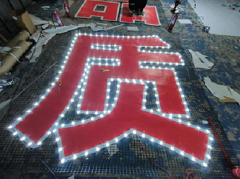 巢湖挂网发光字的制作流程。