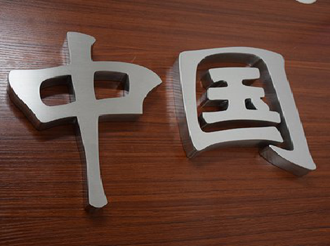 巢湖拉丝不锈钢字的特点。