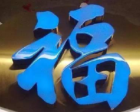 巢湖树脂字发黄或坏了，自己怎么修？